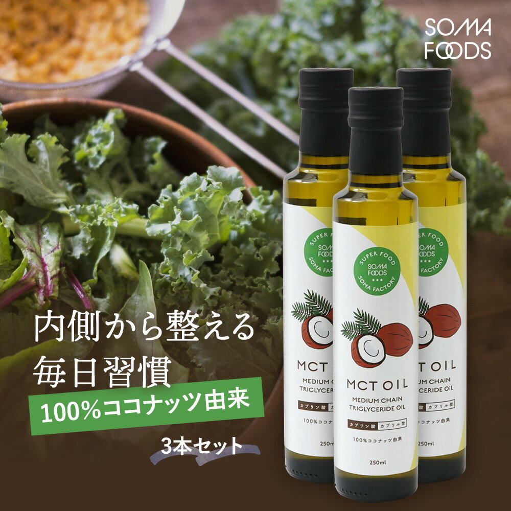 ココナッツ 由来 100% MCT オイル 250ml 3本セット 無添加 無味無臭 無着色 ココナッツ 由来 100% 中鎖..