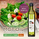 MCTオイル 500ml スリランカ産 c8 ココナッツ由来100% 大容量 無添加 無味 無臭 無着色 ココナッツ 由来 中鎖脂肪酸 100% 食用 油 ダイ...