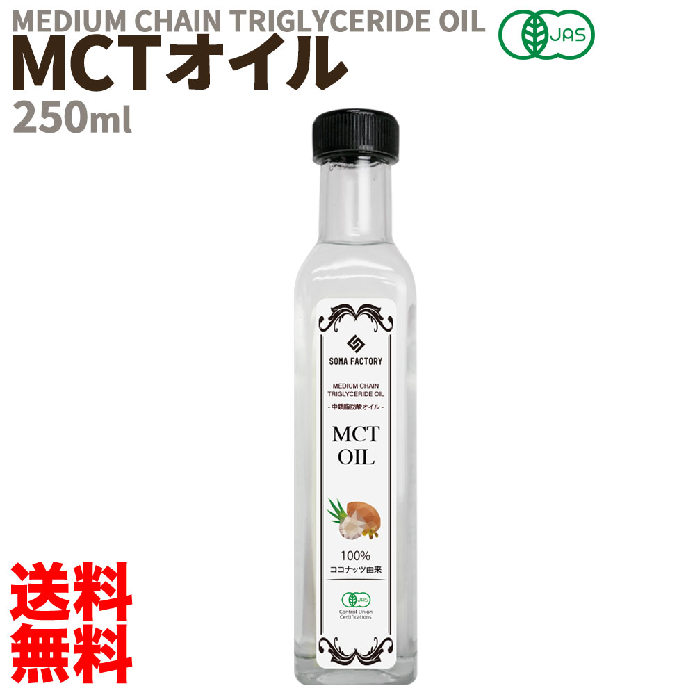 MCTオイル 250ml オーガニック 有機JAS スリランカ産