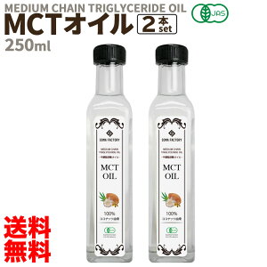 【訳あり 賞味期限近い為大特価：2023年3月20日】MCTオイル 250ml x 2本 オーガニック 有機JAS スリランカ産 無添加 無味無臭 無着色 ココナッツ 由来 100% 中鎖脂肪酸ゼロ 食用 油 エネルギー 健康 健康食品 ダイエット スーパーフード 美容 サプリ 糖質制限 ココナツ