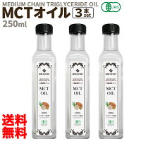 MCTオイル 250ml x 3本 オーガニック 有機JAS スリランカ産 無添加 無味無臭 無着色 ココナッツ 由来 100% 中鎖脂肪酸ゼロ 食用 油 エネルギー 健康 健康食品 ダイエット スーパーフード 美容 サプリ 糖質制限 ココナツ 送料無料