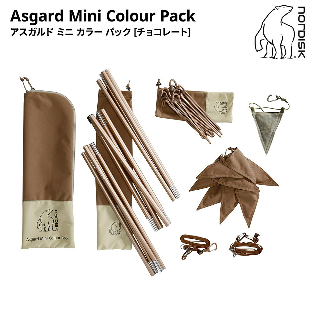 【楽天スーパーSALE10%off】 【最短翌日着】Nordisk Asgard Mini Colour Pack Chocolate 148058 並行輸入品 ノルディスク アスガルド ミニ カラーパック チョコレート キャンプ アウトドア 軽…