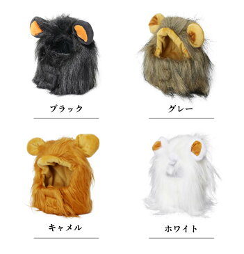 ペット用 被り物 らいおんさん 送料無料 ライオン 鬣 たてがみ 防止 猫 犬 コスプレ コスチューム 仮装 ウィッグ かぶりもの 帽子 被り物 カラー ハロウィン 服 おもしろ おしゃれ