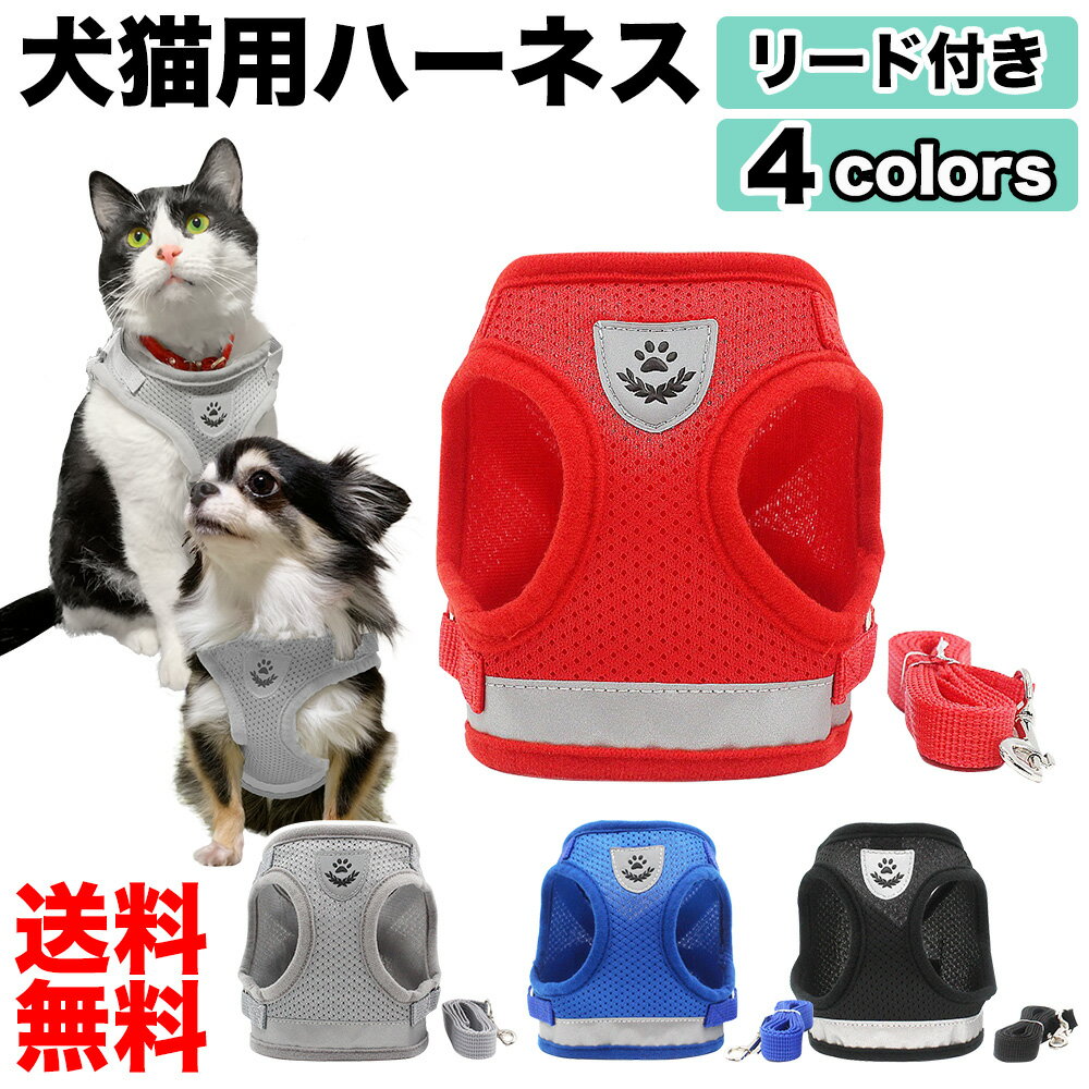 犬 猫 用 ハーネス 胴輪 猫 ねこ 子犬 小型犬 中型犬 首輪 子猫 服 かわいい おしゃれ 散歩 ベスト リード リード付き 首 負担軽減