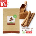 【期間限定ポイント10倍】オーガニック セイロン シナモンパウダー 100g 500g 1Kg(500g 2袋) 有機JAS シナモン 粉末 無添加 無着色 スーパーフード 大容量 業務用 美容 栄養 サプリ 肌荒れ スリランカ産 冷え性 香り最高級 お徳用 粉末 桂皮 送料無料