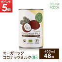 オーガニック ココナッツミルク 6個 [400ml x 6缶] 有機JAS認定 グァガム不使用 オーガニック ココナッツ ミルク ココナッツミルク ココナツミルク ココナツ 缶 organic coconut milk 砂糖無添加 無精製 無添加 無精製/無保存剤/無漂白