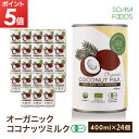 【期間限定ポイント5倍】オーガニック ココナッツミルク 24個 [400ml x 24缶] グァガム不使用 オーガニック ココナッツ ミルク ココナッツミルク ココナツミルク ココナツ 缶 organ