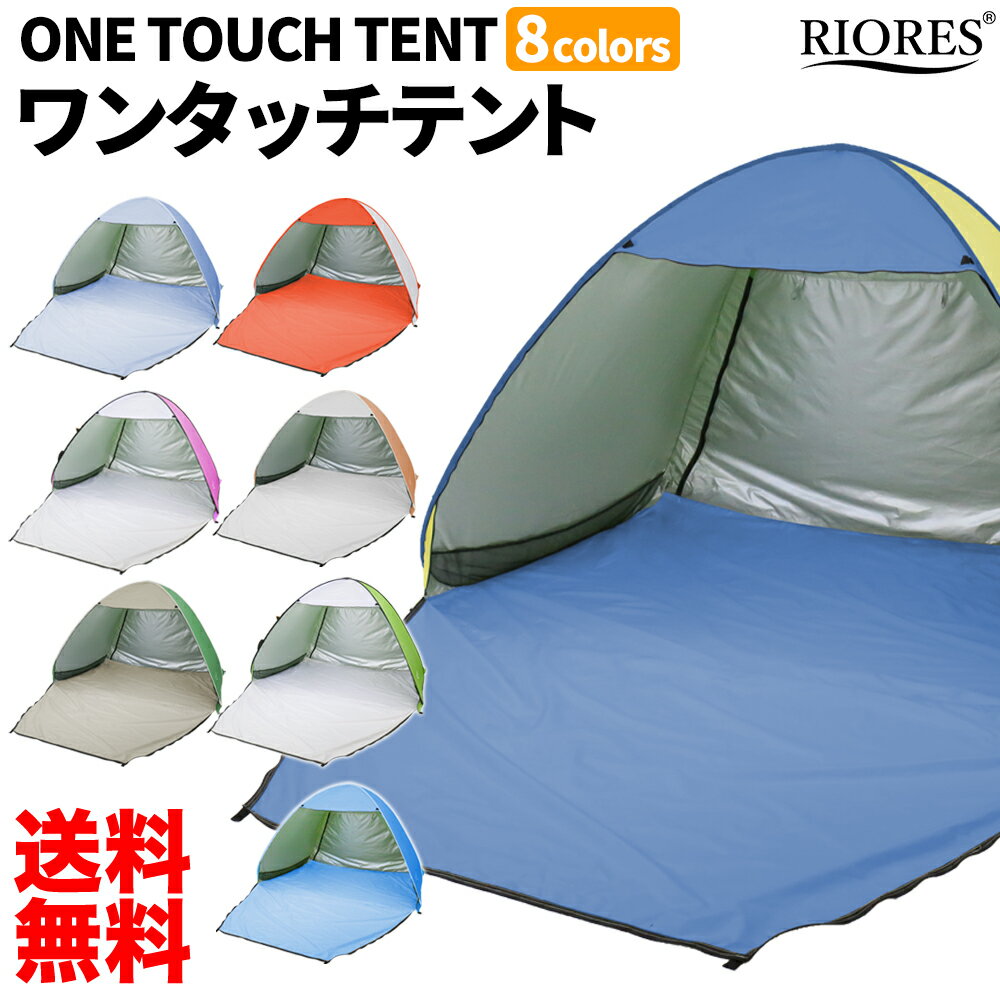 ポップアップテント 【送料無料】[200cm x 150cm] サンシェード ワンタッチテント RIORES フルクローズ 日よけ UVカット メッシュ タープ 紫外線防止 2人用 3人用 4人用 簡易テント ファミリー 防災 シルバーコート ドームテント