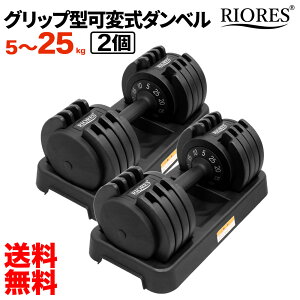 【即納】RIORES 可変式ダンベル 25kg × 2個セット　5kg 10kg 15kg 20kg 25kg 切替 アジャスタブル ダンベル 重り ダンベル ウエイト ウェイト 筋トレ トレーニング