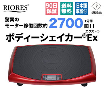 ダイエット 振動マシン ブルブル 振動 マシン 4D 驚異の振動1分間2700回！ RIORES ボディーシェイカー EX ぶるぶる 振動マシン 本格 エクササイズ 簡単 効果 ブルブルマシーン 振動マッサージ 下半身 ダイエット 3D 静音 送料無料