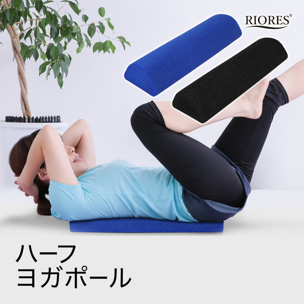【最短翌日着】 ハーフ ヨガポール ストレッチ 用 ポール ヨガポール ハーフ ポールエクササイズ ダイエット リセット用ポール 体幹 ストレッチ ダイエット器具 ヨガ 半円形 半円柱 RIORES （リオレス）のサムネイル