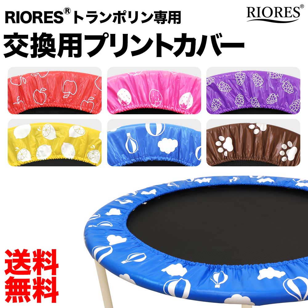 RIORES 40インチ 102cm トランポリン 専用 交換用 カバー プリント入り 全6タイプ トランポリン 子供用 大人用 室内 トレーニング 自宅 ダイエット器具 送料無料