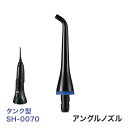 RIORES デンタルスプラッシュ Dental Splash 口腔洗浄器 コードレス タンク型 SH-0070 専用 アングルノズル