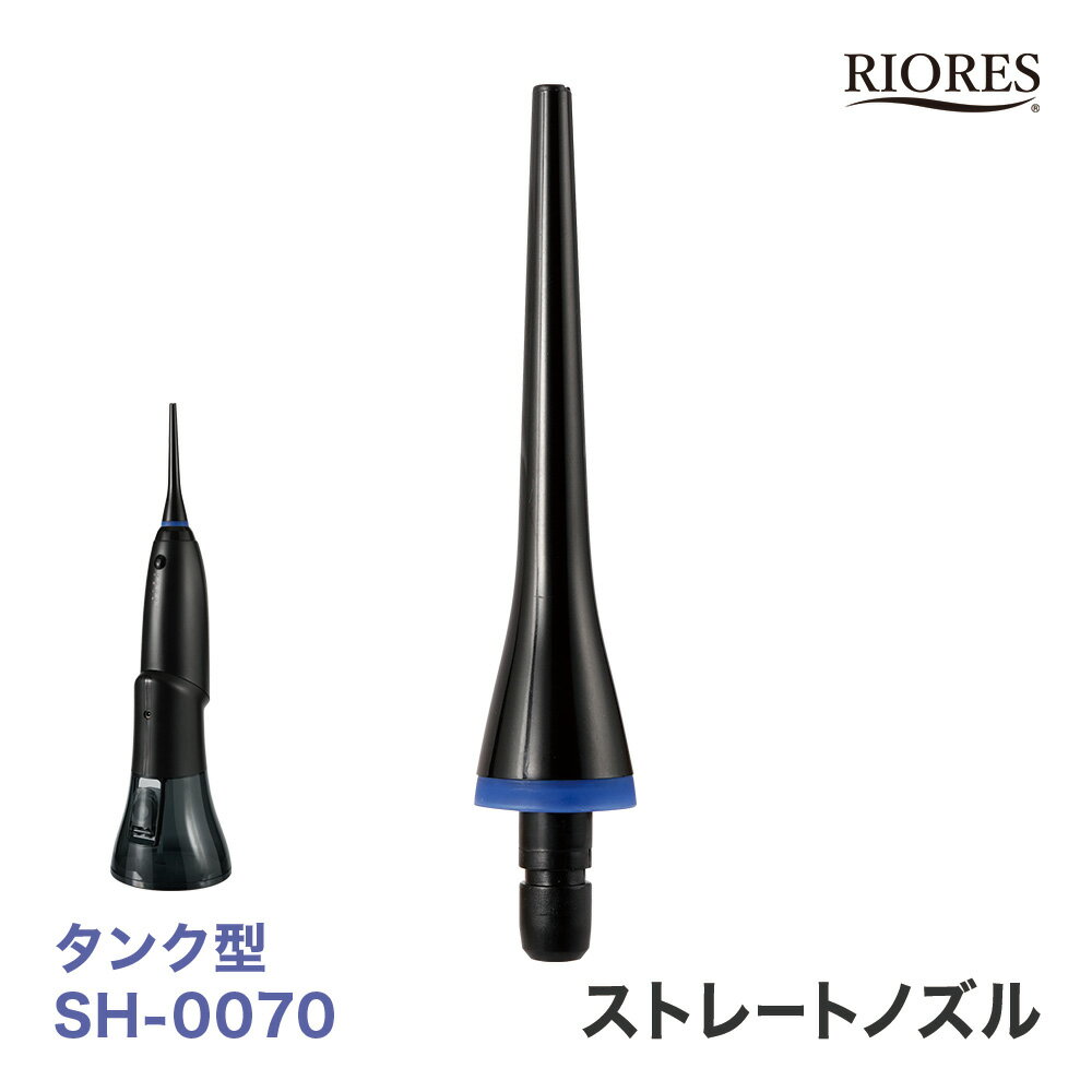 RIORES デンタルスプラッシュ Dental Splash 口腔洗浄器 ジェット水流 コードレス タンク型 SH-0070 専用 ストレートノズル ウォーターフロス 口腔洗浄機 デンタルフロス