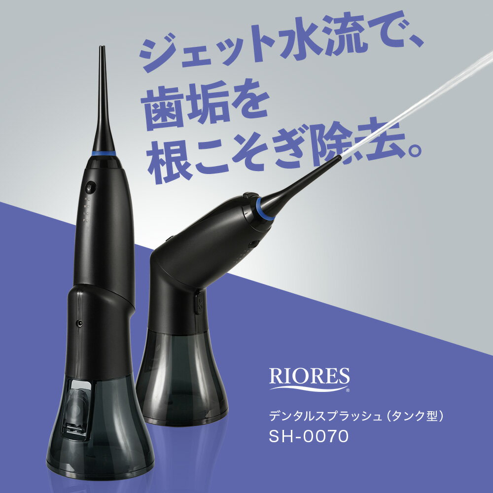 【期間限定メーカ価格より50％off】【最短翌日着】 RIORES デンタルスプラッシュ Dental Splash 口腔洗浄器 ジェット水流 コードレス タンク型 ウォーターフロス 口腔洗浄機 デンタルフロス マウスウォッシャー 歯間 こうくう洗浄機 お風呂 防水 SH-0070 3