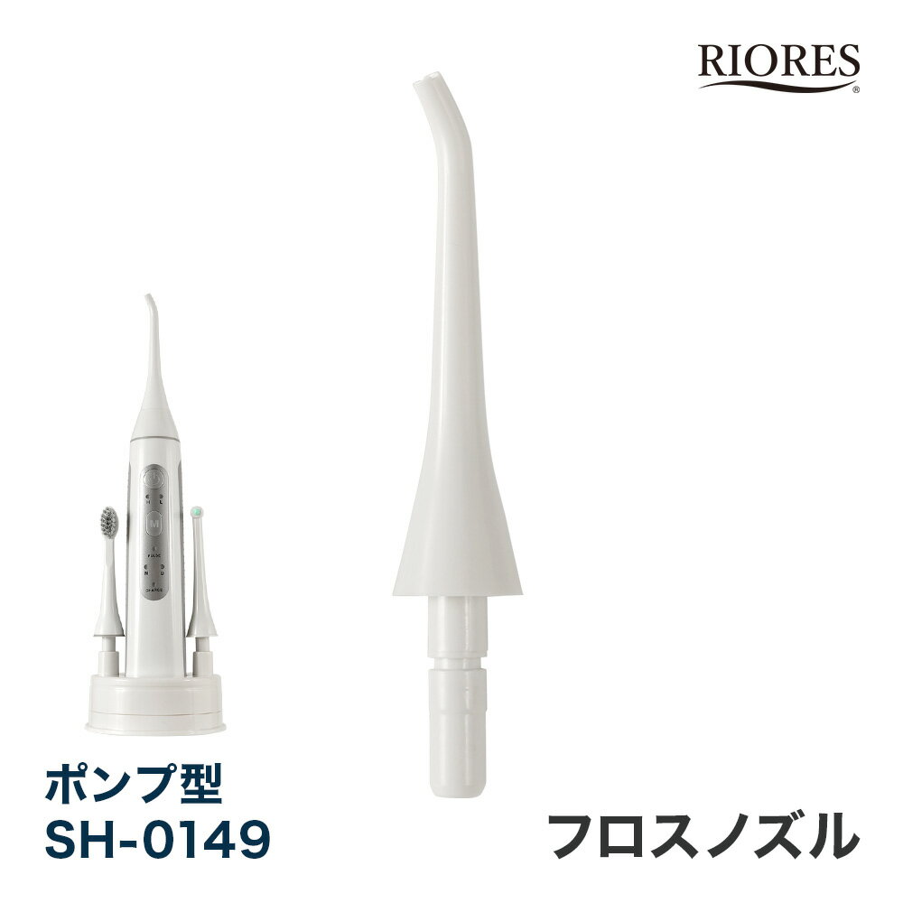 RIORES デンタルスプラッシュ Dental Splash 口腔洗浄機 ポンプ型 SH-0149 専用 フロスノズル