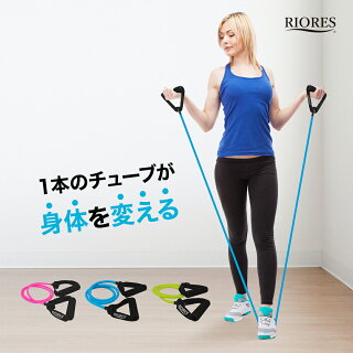 RIORES(リオレス) トレーニングチューブ