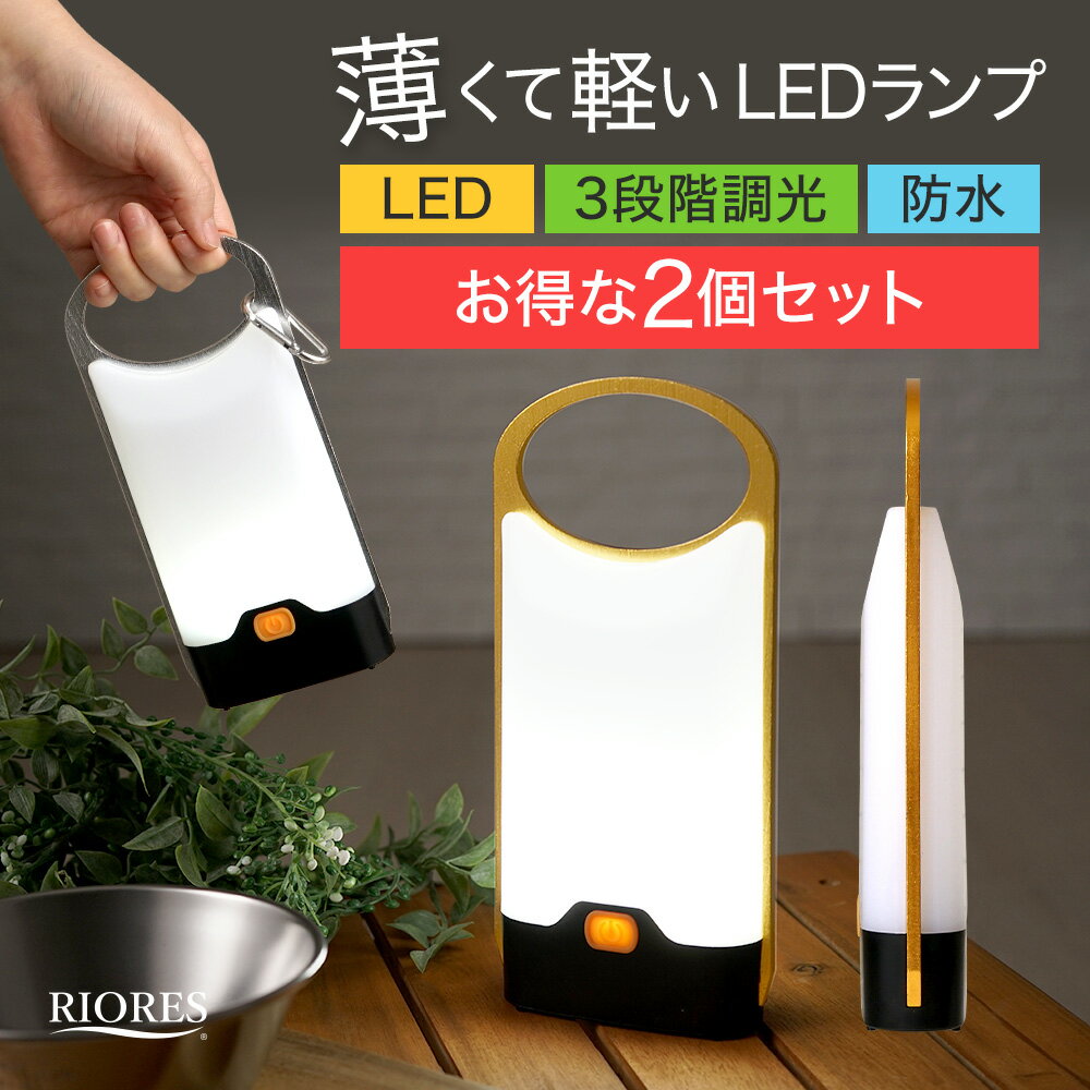 [2個セット お得] ランタン LED 薄型 キャンプ 薄型LEDライト LEDランプ 防水 撥水 3段階 調整 アルミ 鉄 持ち運び 夜 避難グッズ 避難 インテリア 玄関 オレンジ シルバー silver orange lamp 送料無料 ライト 防水 撥水