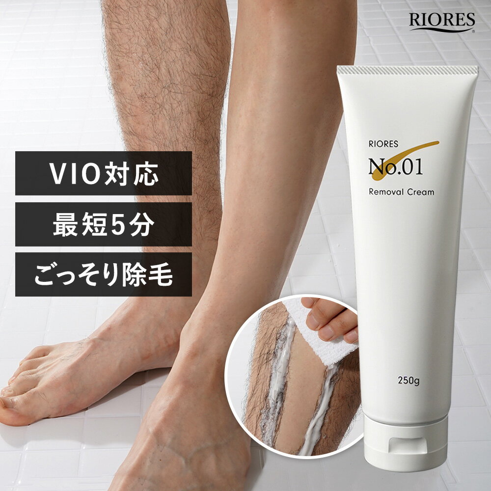 【最短翌日着】新発売記念 250g 除毛クリーム vio 医薬部外品 RIORES No.01 Removal Cream 除毛剤 リムーバークリーム 男女兼用 メンズ デリケートゾーン 国内生産 日本製