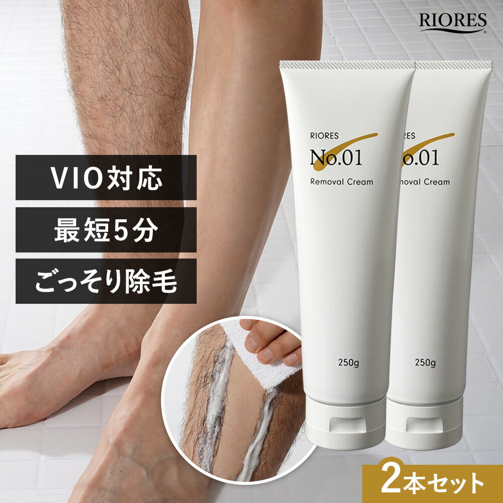 【最短翌日着】新発売 2本セット 除毛クリーム vio 医薬部外品 RIORES No.01 Removal Cream 除毛剤 リムーバークリーム 250g 男女兼用 メンズ デリケートゾーン 国内生産 日本製