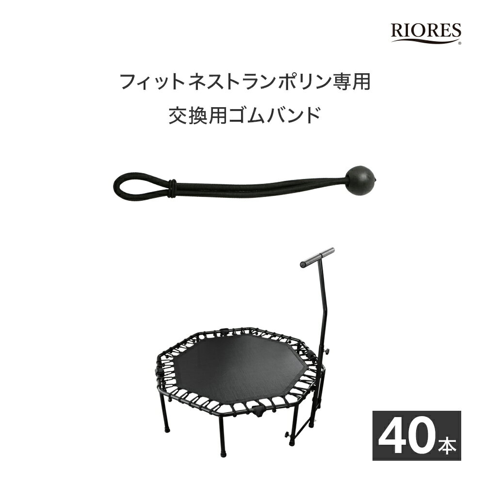 フィットネストランポリン用 交換ゴム 40本セット 送料無料