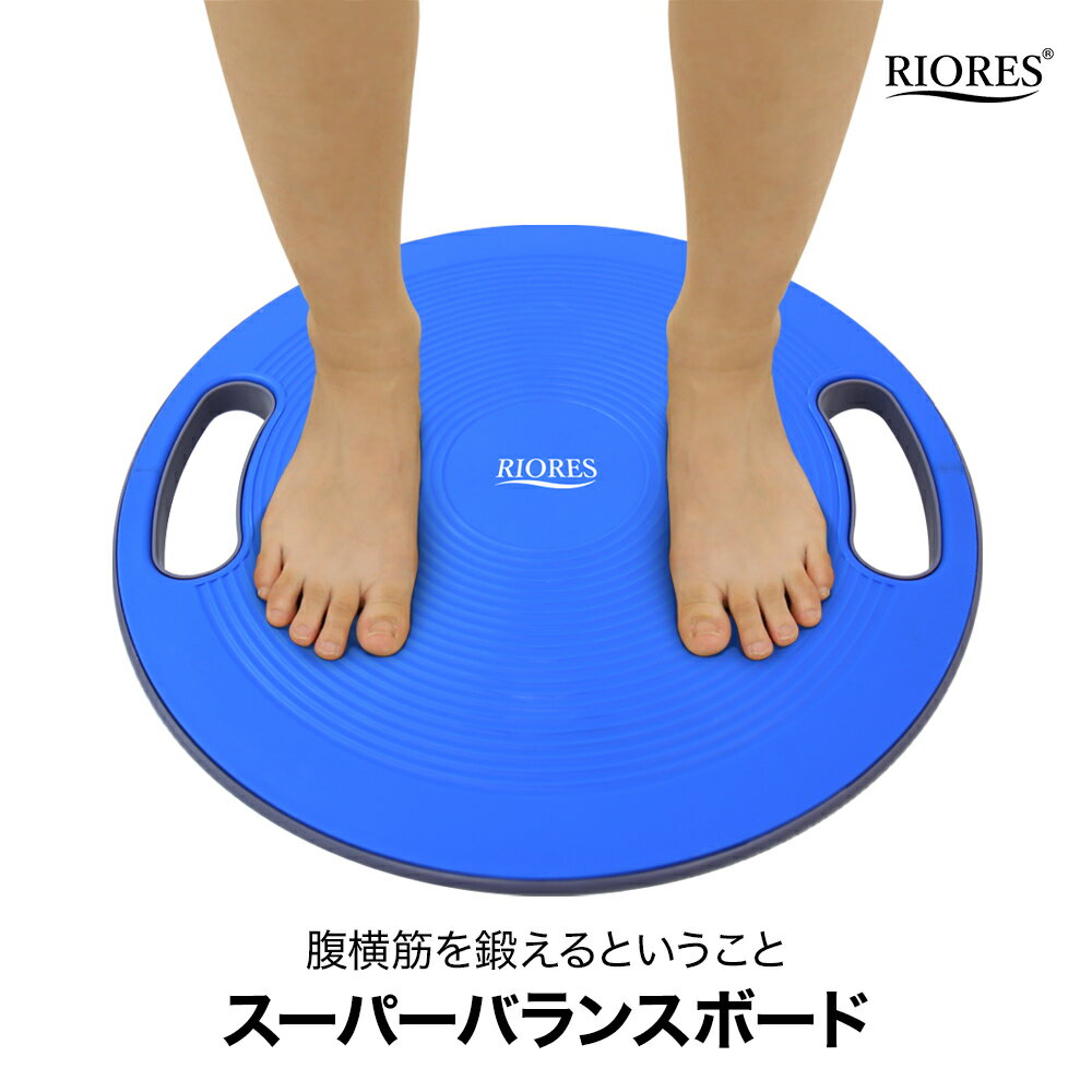 【最短翌日着】バランスボード 直径40cm コア 体幹 トレーニング 用 ダイエット 姿勢矯正 リハビリ バランス ディスク スピン スーパー ツイストボード エクササイズ ウエスト RIORES リオレス