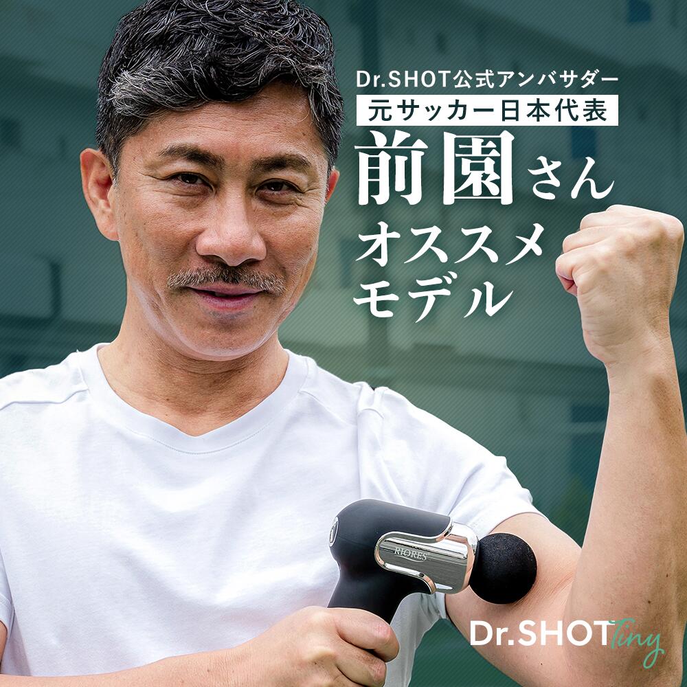 【期間限定メーカ価格より57％off】マッサージガン 電気マッサージ器 ハンディマッサージャー Dr.SHOT Tiny 全身ケア…