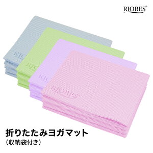 RIORES 折りたたみヨガマット 厚さ5mm /トレーニングマット/エクササイズマット ストレッチ/ヨガ/ホットヨガ/マタニティヨガ/ピラティス/ダイエット/エクササイズ/防音 【送料無料】