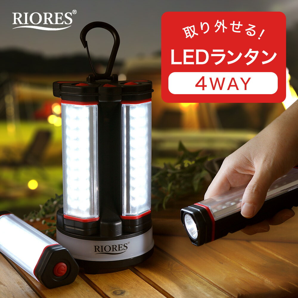 【期間限定メーカ価格より47％off】【最短翌日着】 ランタン LED ライト LEDランタン アウトドア ランプ ハンディ ライト 単4 電池式 キャンプ 野外 非常 防災 用 グッズ 照明 懐中電灯 4Way 送料無料 RIORES リオレス