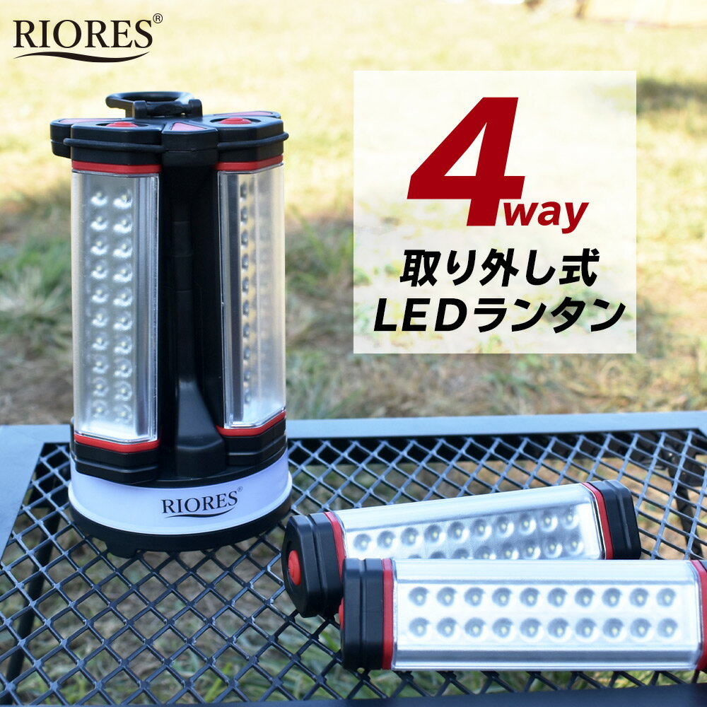 【楽天マラソン期間限定価格】LEDランタン 4Way マルチランタン LED ライト ランタン アウトドア ランプ ハンディ ライト 電池式 キャンプ 野外 非常 防災 用 グッズ 照明 懐中電灯 送料無料