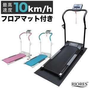 【楽天マラソン期間限定価格】ルームランナー 防音マットセット 電動 家庭用 最高時速10km/h 送料無料 ランニングマシン ウォーキングマシン ウォーカー ダイエット 美脚機器 お腹周り マシン 下半身 自走 RIORES ホームジム コンパクト ギフト プレゼント