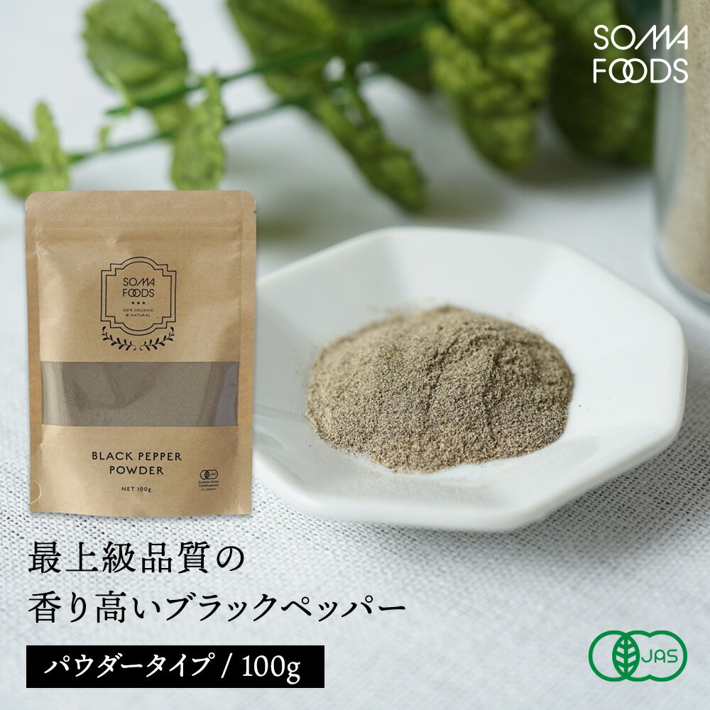 ブラックペッパー パウダー 100g 黒胡椒 スリランカ産 最高級 コショウ ペッパー 実 オーガニック 香辛料 スパイス カレー カレー粉 ハーブ ドライハーブ 有機