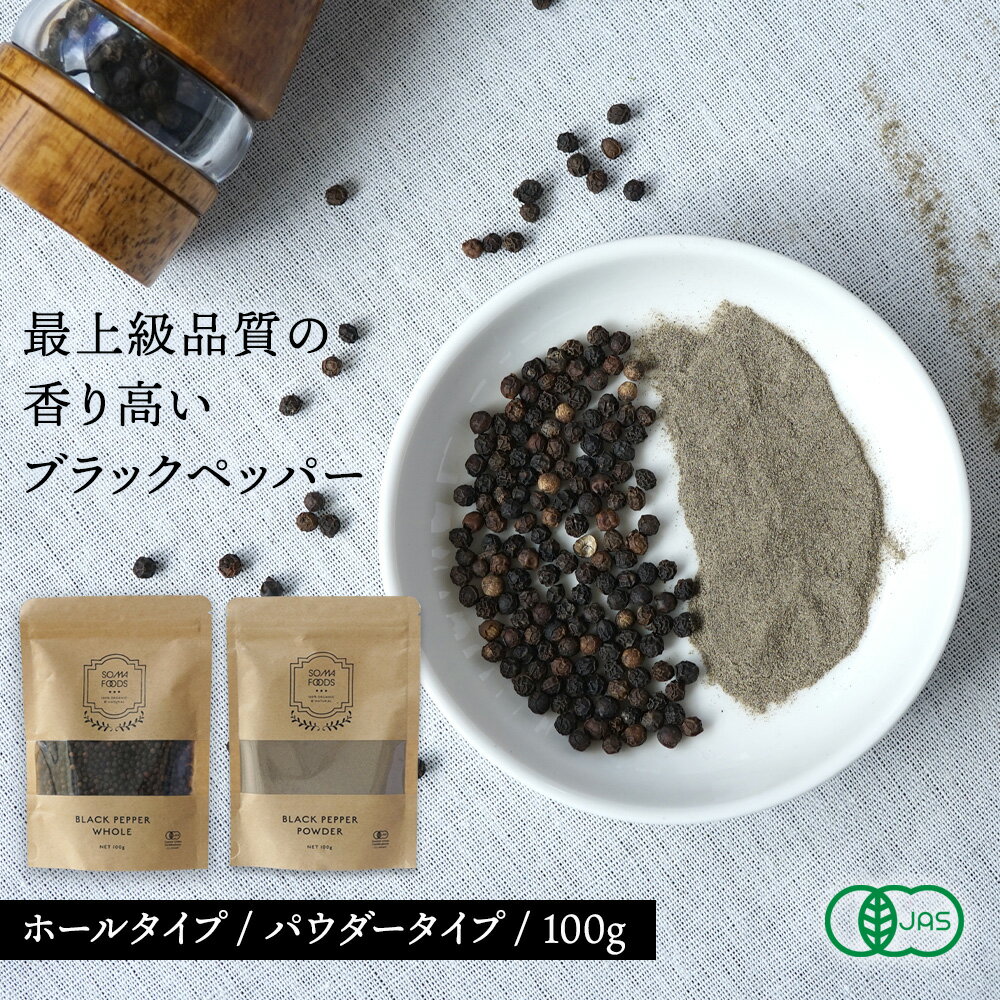 有機 ブラックペッパー ホール パウダー 100g オーガニック 黒胡椒 スリランカ産 有機 最高級 ...