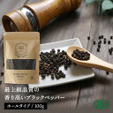 ブラックペッパー ホール 100g 黒胡椒 スリランカ産 有機 最高級 コショウ ペッパー 実 オーガニック 香辛料 スパイス カレー カレー粉 ハーブ ドライハーブ