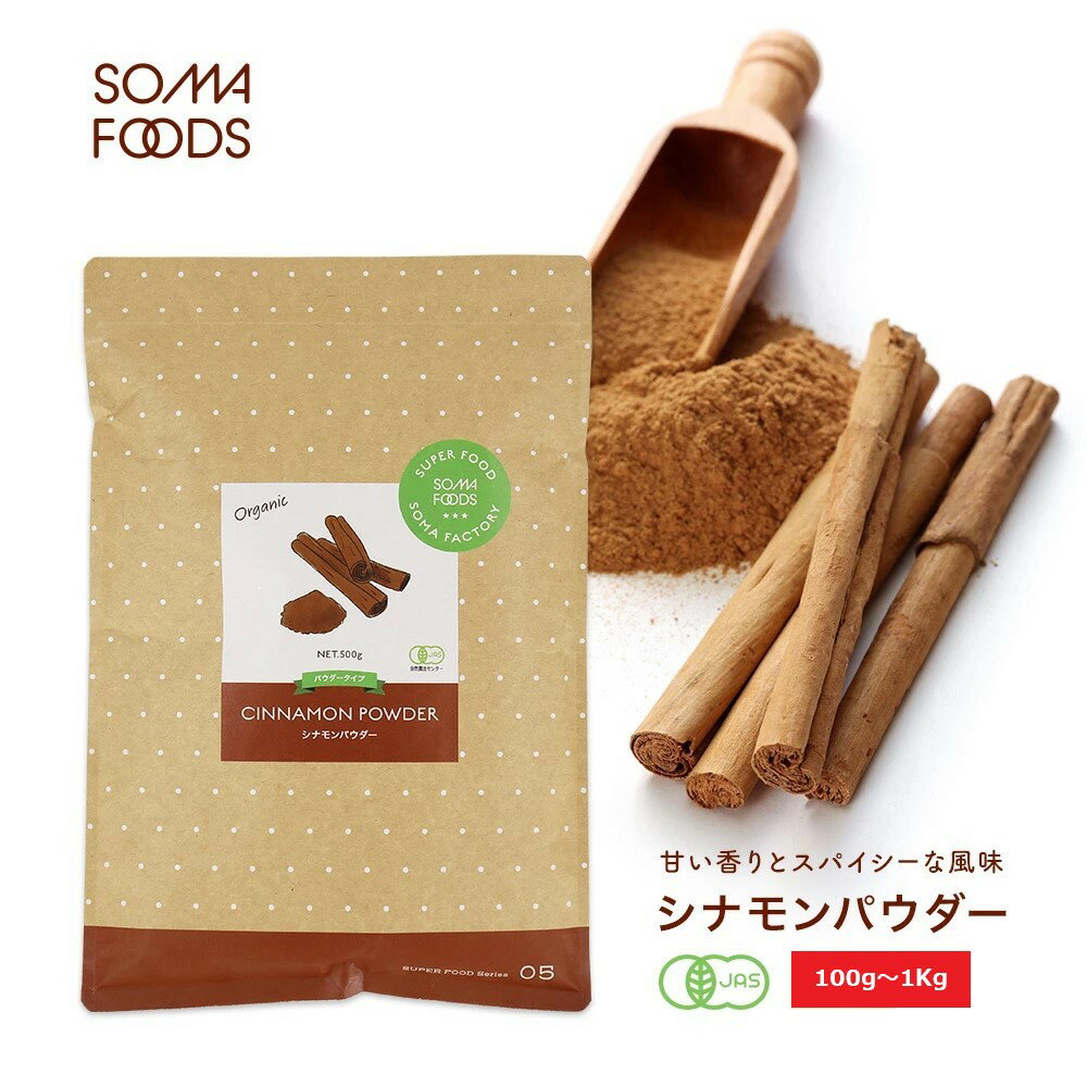 オーガニック セイロン シナモンパウダー 100g 500g 1Kg(500g 2袋) 有機JAS シナモン 粉末 無添加 無着色 スーパーフード 大容量 業務用 美容 栄養 サプリ 肌荒れ スリランカ産 冷え性 香り最高級 お徳用 粉末 桂皮 送料無料