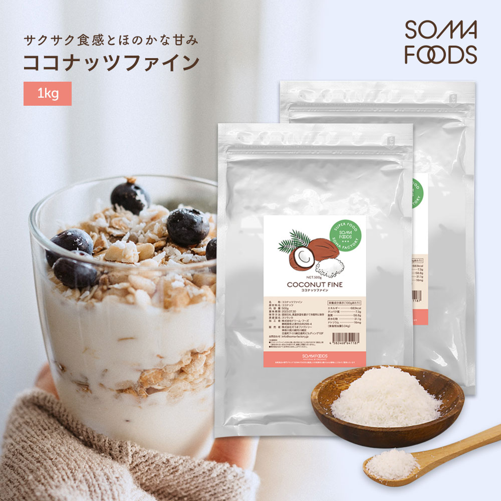 ココナッツファイン1kg (500g×2個セット) スーパーフード スリランカ産 粉末 ココナッツ ファイン ココナツ 椰子の実 お菓子作り ダイエット 健康食品 大容量 送料無料