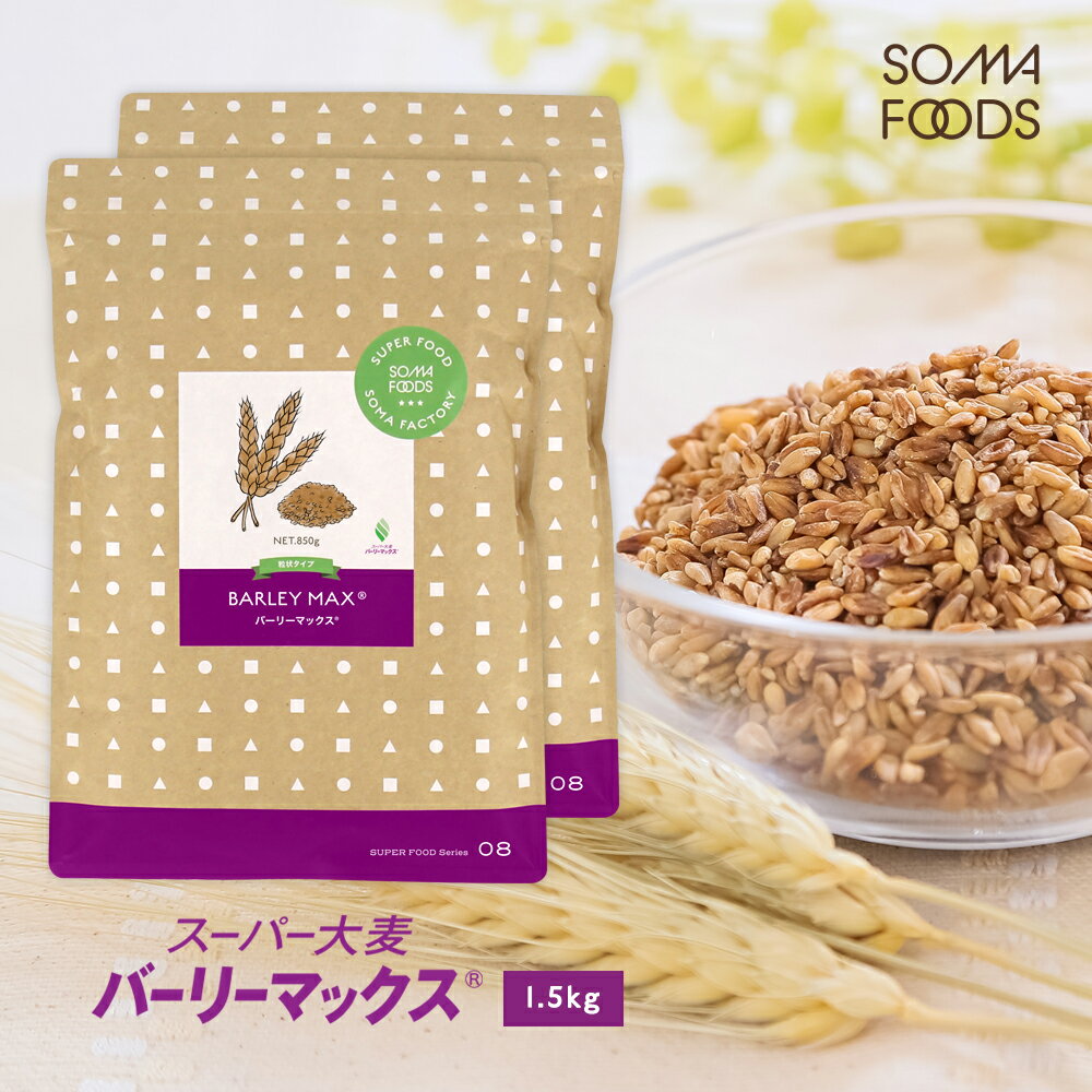 [特別価格]スーパー大麦 バーリーマックス 1.7kg (850g×2袋) 食物繊維が大麦の2倍 糖質 制限 オフ ダイエット 大腸 大腸活 押し麦 もち麦 雑穀 雑穀米 フルクタン βーグルガン 腸内フローラ 送料無料