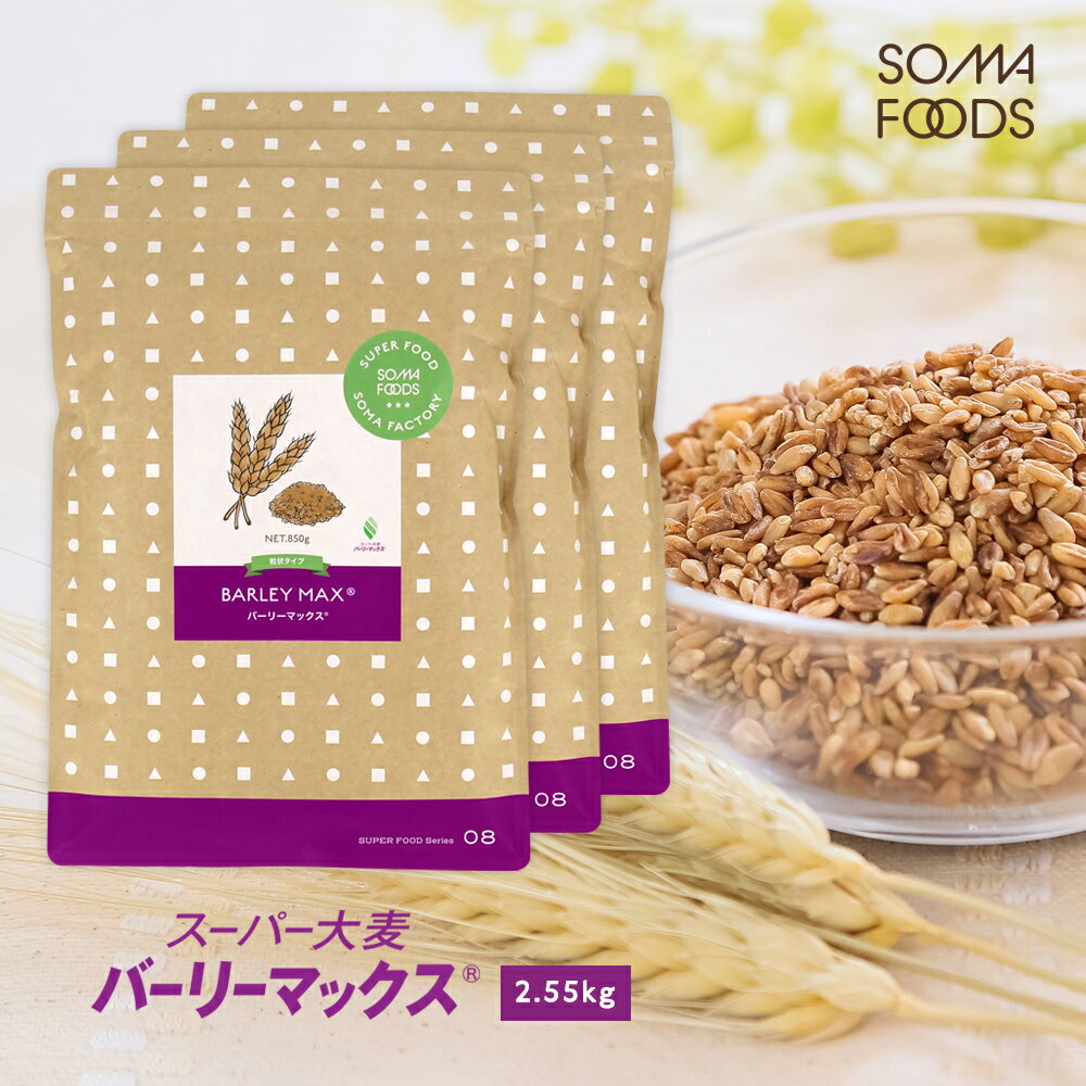 [特別価格]スーパー大麦 バーリーマックス 2.55kg 850g×3個セット 食物繊維が大麦の2倍 糖質制限 オフ ダイエット 大腸 大腸活 押し麦 もち麦 雑穀 雑穀米 フルクタン βーグルガン 腸内フローラ 増量 お得 送料無料