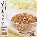 【楽天マラソン特別価格】スーパー大麦 バーリーマックス 2.5kg 食物繊維が大麦の2倍 糖質制限 オフ ダイエット 大腸 大腸活 押し麦 もち麦 雑穀 雑穀米 フルクタン βーグルガン 腸内フローラ 送料無料
