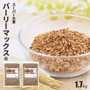 【訳あり】スーパー大麦 バーリーマックス 1.7kg (850g×2袋) 食物繊維が大麦の2倍 糖質 制限 オフ ダイエット 大腸 大腸活 押し麦 もち麦 雑穀 雑穀米 フルクタン βーグルガン 腸内フローラ 送料無料