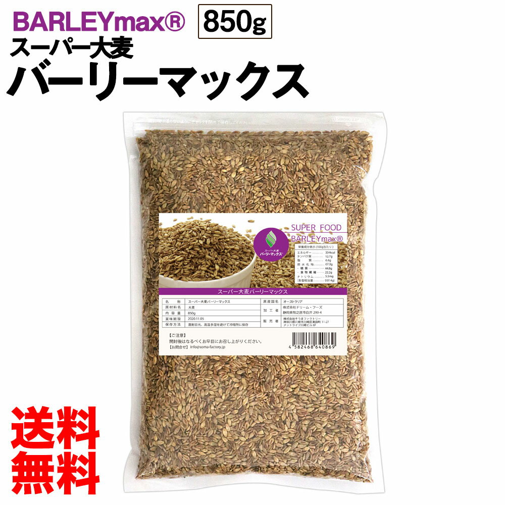 【マラソン期間限定価格1980円】スーパー大麦 バーリーマックス 850g 食物繊維が大麦の2倍 糖質 制限 オフ ダイエット 大腸 大腸活 押し麦 もち麦 雑穀 雑穀米 フルクタン βーグルガン 腸内フローラ 送料無料