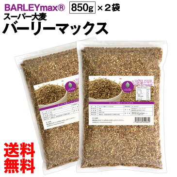 スーパー大麦 バーリーマックス 1.7kg (850g×2袋) 食物繊維が大麦の2倍 糖質 制限 オフ ダイエット 大腸 大腸活 押し麦 もち麦 雑穀 雑穀米 フルクタン βーグルガン 送料無料