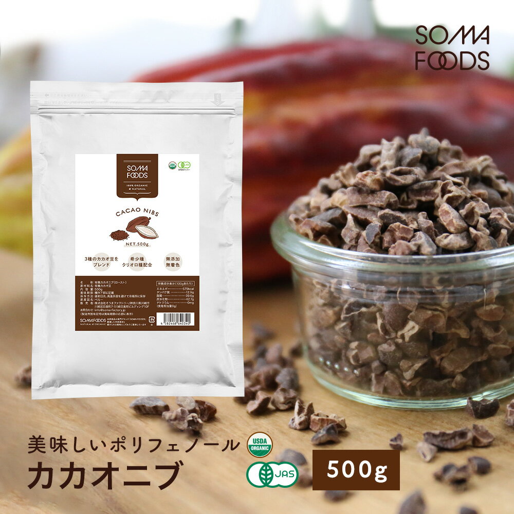 【有機JAS】カカオニブ 500g 高カカオ チョコ スーパーフード ピュアココア カカオ クリオロ種 国内充填 無農薬 のカカオニブ ポリフェノール 食物繊維 大容量 業務用 チョコレート お菓子作り…