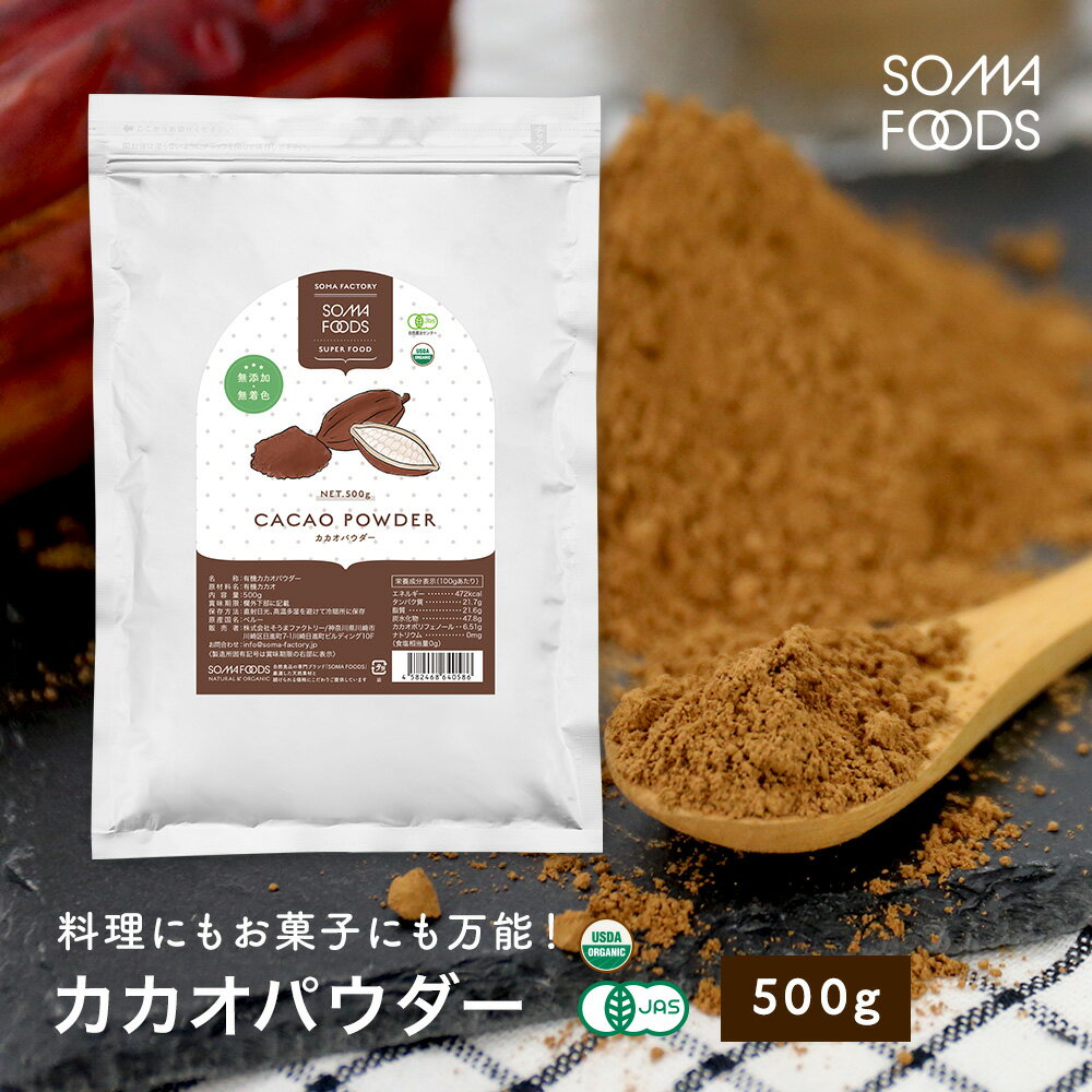 【SOMA FOODS】オーガニック カカオパウダー 500g 有機JAS 高カカオ チョコ チョコレート ピュアココア ローストタイプ 国内充填 無農薬 カカオニブ ポリフェノール 食物繊維 大容量 業務用 美容 栄養 サプリ クリオロ種 テオブロミン