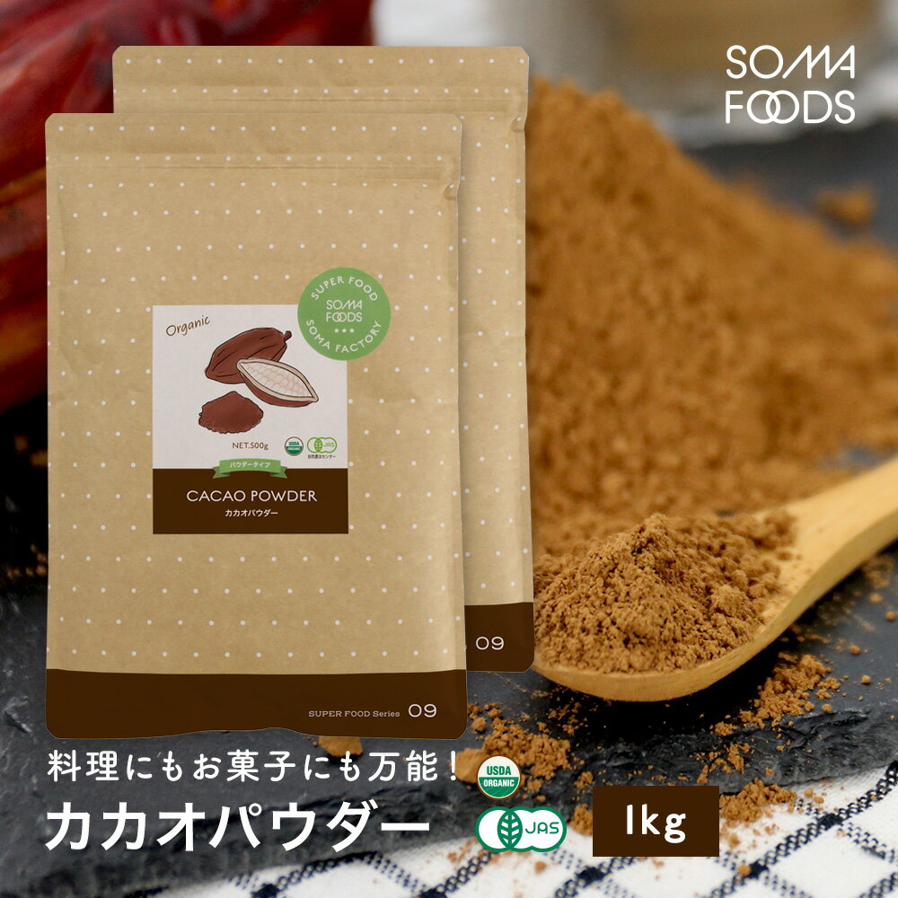 カカオパウダー オーガニック 有機JAS 1kg 500g×2 スーパーフード クリオロ種 国内充填 無農薬 のカカオニブ ポリフェノール 食物繊維 大容量 業務用 美容 栄養 サプリ クリオロ種 テオブロミン カオポリフェノール メール便 送料無料のサムネイル