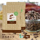 カカオニブ 1kg 500g×2袋セット オーガニック ピュアココア カカオ スーパーフード クリオロ種 国内充填 無農薬 のカカオニブ ポリフェノール 食物繊維 大容量 業務用 美容 栄養 サプリ 