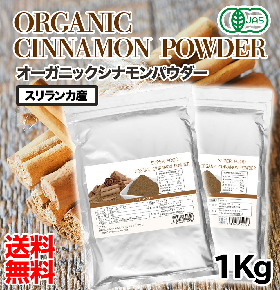 有機JAS認定 シナモンパウダー 1kg オーガニック セイロン シナモン 送料無料 粉末 無添加 無着色 スーパーフード　美容 栄養 サプリ 肌荒れ スリランカ産 冷え性 大容量 お徳用