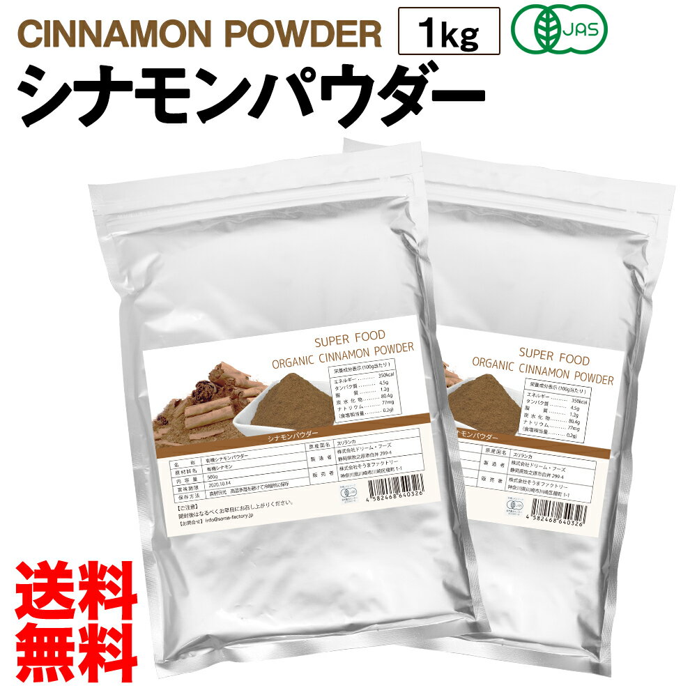 有機JAS認定 シナモンパウダー 1kg オーガニック セイロン シナモン 送料無料 粉末 無添加 無着色 スーパーフード　美容 栄養 サプリ 肌荒れ スリランカ産 冷え性 大容量 お徳用