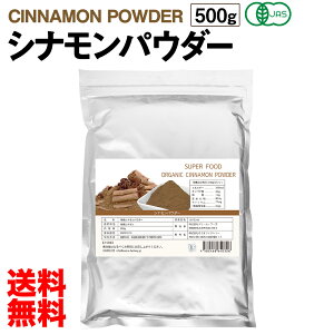 【期間限定特別価格】有機JAS認定 シナモンパウダー 500g オーガニック セイロン シナモン 送料無料 粉末 無添加 無着色 スーパーフード　美容 栄養 サプリ 肌荒れ スリランカ産 冷え性