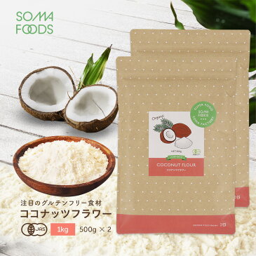 オーガニック ココナッツフラワー 1kg (500g×2袋) 有機JAS スリランカ産 無添加 無漂白 粉末 ココナッツ フラワー 粉 お徳用 大容量 低GI ココナツ 椰子の実 送料無料